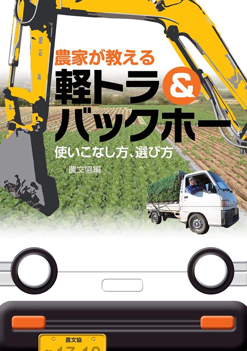 Farmer's Guide to Kei Trucks & Mini Excavators – Operation and Selection Tips (Japanese Book, 2018 Edition)