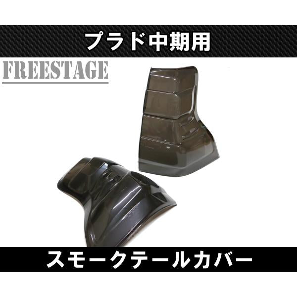 Fits Toyota Land Cruiser Prado 150 Series Mid-Model Tail Lamp Cover Smoke