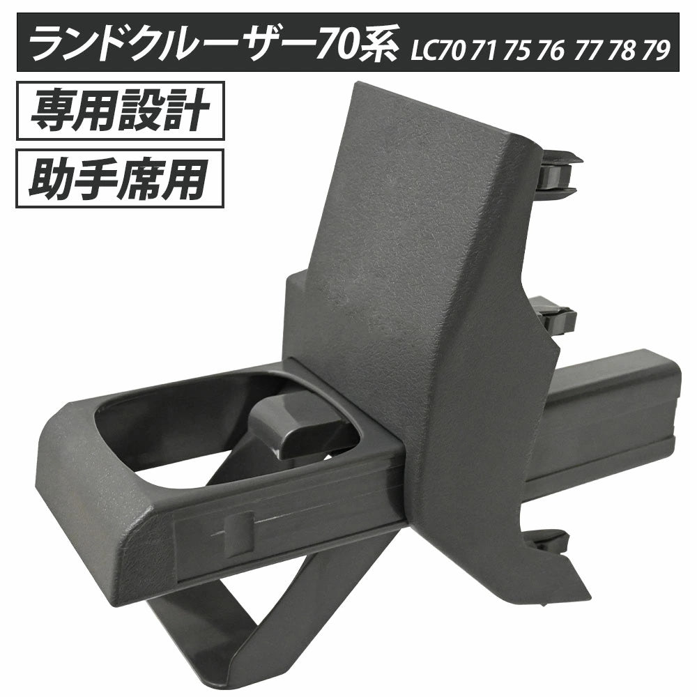 Custom Drink Cup Holder for Toyota Land Cruiser 70 Series Right Hand Drive For passenger seat