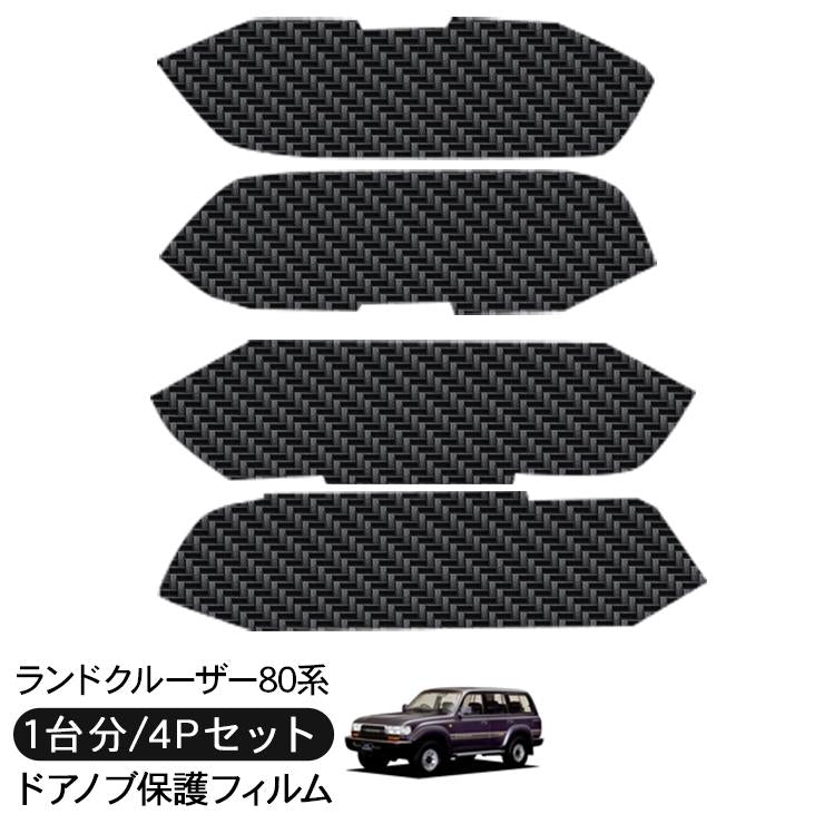 Door Handle Protector Film Carbon Look for Toyota Land Cruiser 80 Scratch Guard