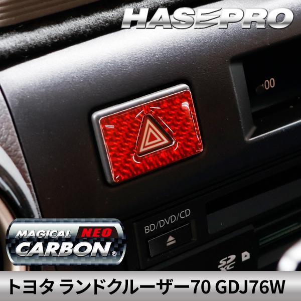 Hasepro TOYOTA Land Cruiser 70 GDJ76W Hazard Switch Garnish Magical Carbon NEO Red