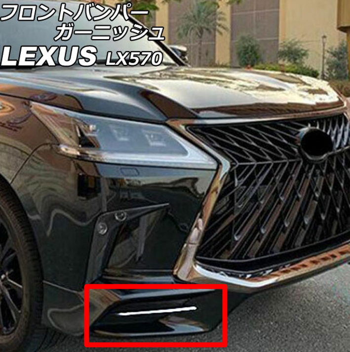 Fit LEXUS LX570 URJ201W Front Bumper Garnishes Mirror surface silver