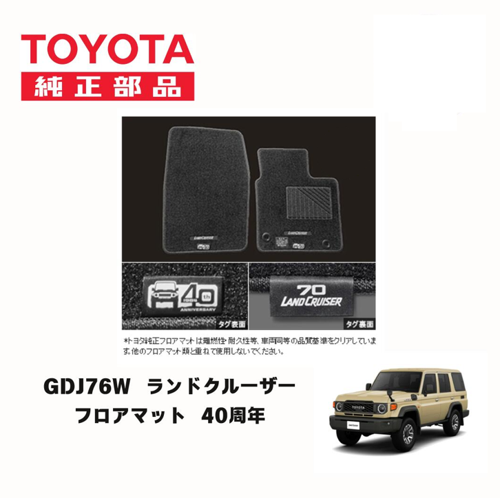 Genuine Toyota Land Cruiser 70 40th Anniversary Floor Mats