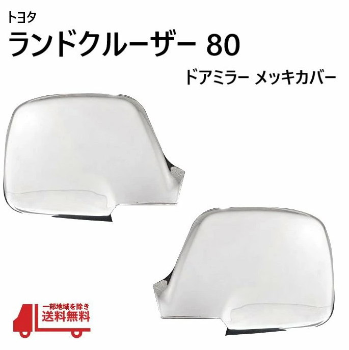 Chrome Door Mirror Covers Set for Toyota Land Cruiser 80 Series