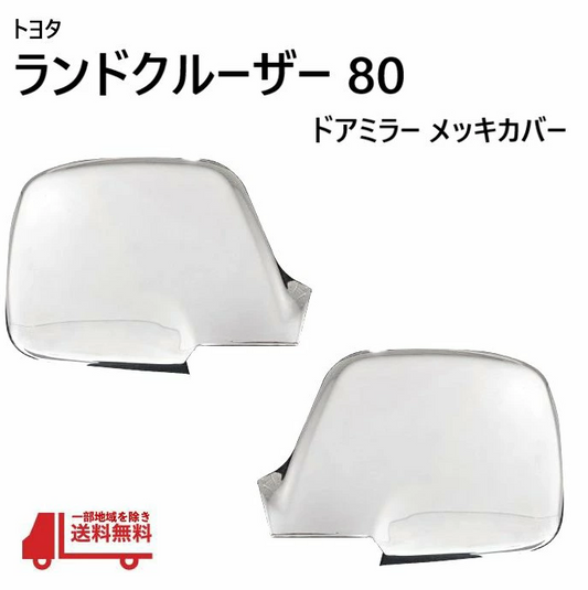 Chrome Door Mirror Covers Set for Toyota Land Cruiser 80 Series