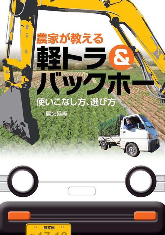 Farmer's Guide to Kei Trucks & Mini Excavators – Operation and Selection Tips (Japanese Book, 2018 Edition)