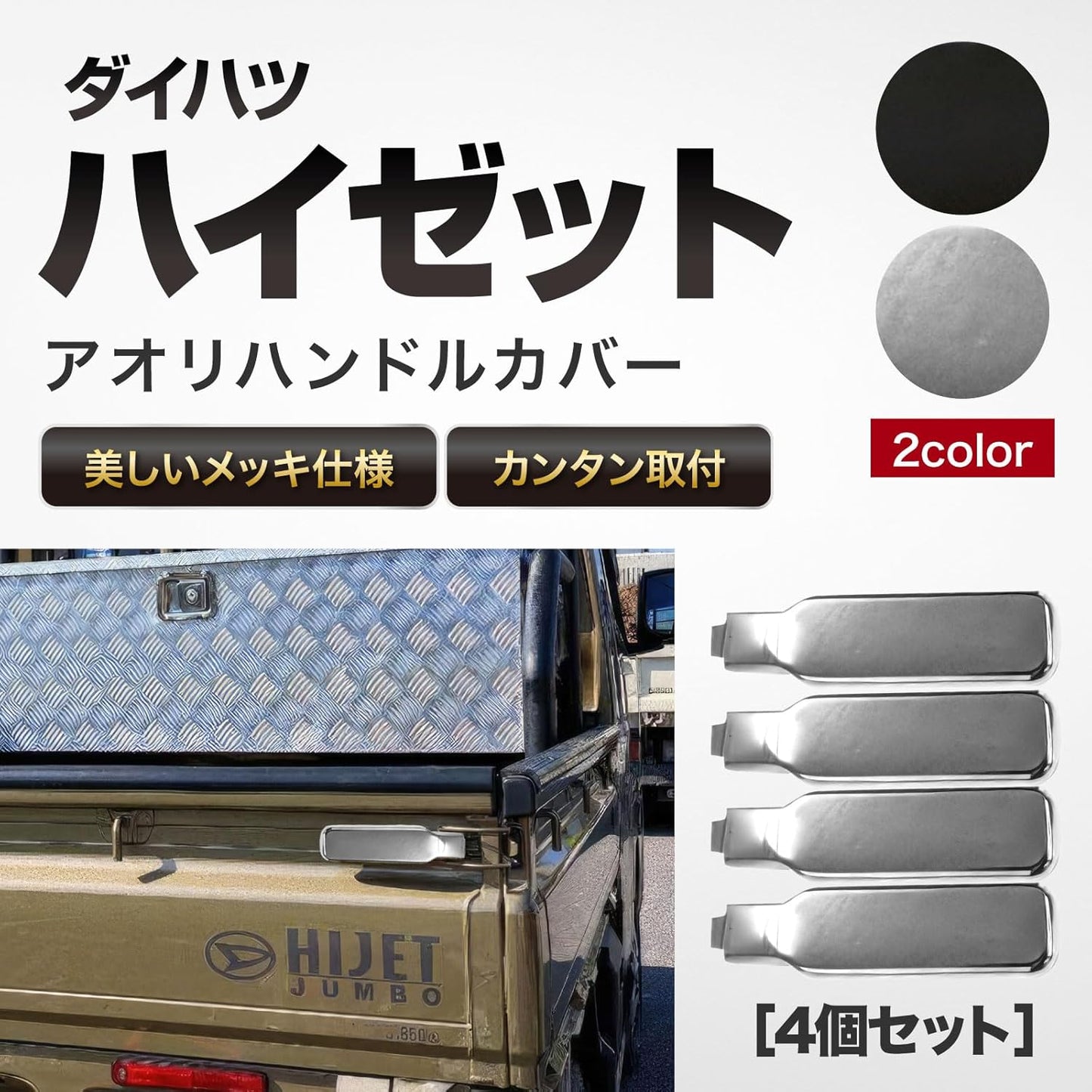 ABS Chrome Finish Tailgate Handle Cover Set 4PCS  Available in black and silver Fits Kei Trucks