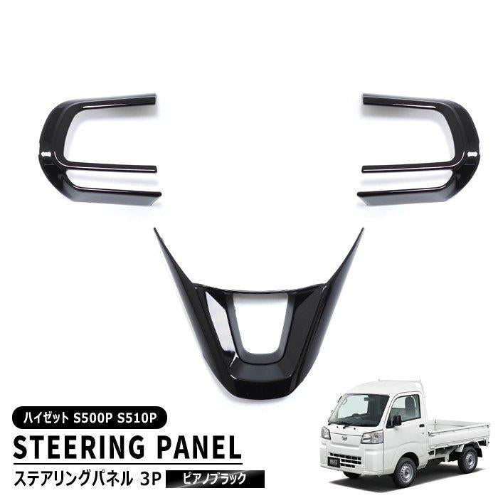 Daihatsu Hijet Truck S500P S510P Steering Panel 3P Set Piano Black Garnish