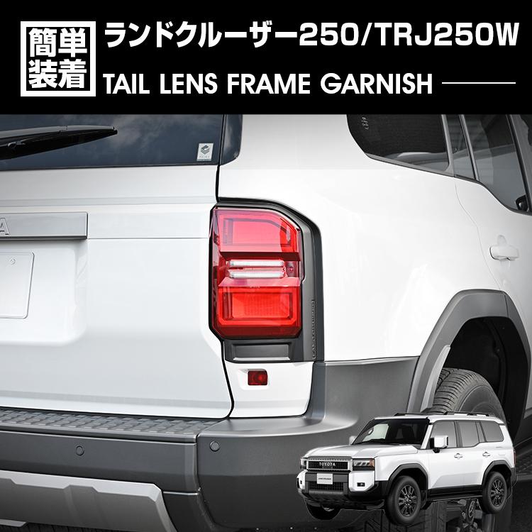 Fits Toyota Land Cruiser 250 TRJ250W LED Tail Lens Frame Garnish Matte Black