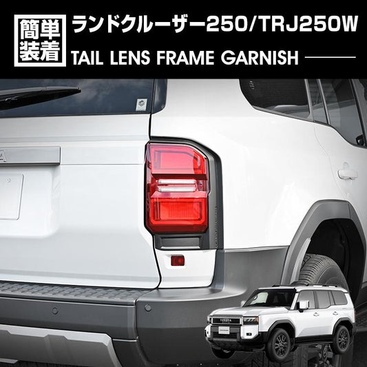 Fits Toyota Land Cruiser 250 TRJ250W LED Tail Lens Frame Garnish Matte Black