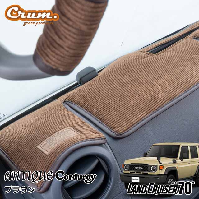 Corduroy Series Dashboard Mat 3 Colors Fits Toyota Land Cruiser 76 Series Land Cruiser 70 Re-Reissue Model