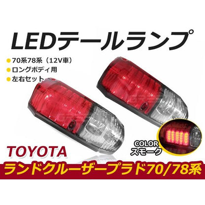 Fits Toyota Land Cruiser 70/78 Series 12V Long Body Smoke Lens LED Tail Lamps
