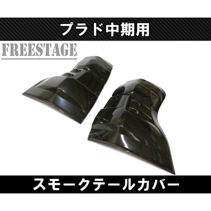 Fits Toyota Land Cruiser Prado 150 Series Mid-Model Tail Lamp Cover Smoke