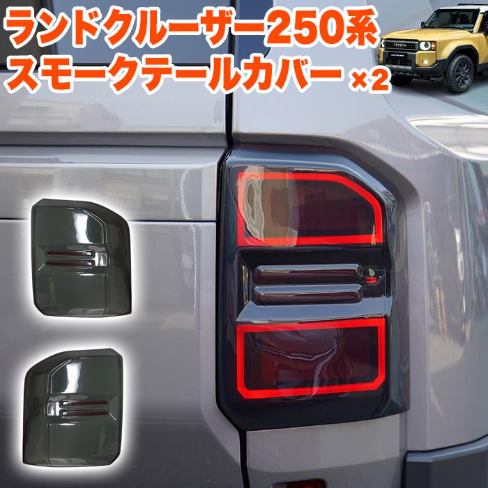 Fits Toyota Land Cruiser 250 Series Smoked Tail Cover / Rear Light Cover ABS Plastic