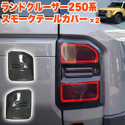 Fits Toyota Land Cruiser 250 Series Smoked Tail Cover / Rear Light Cover ABS Plastic