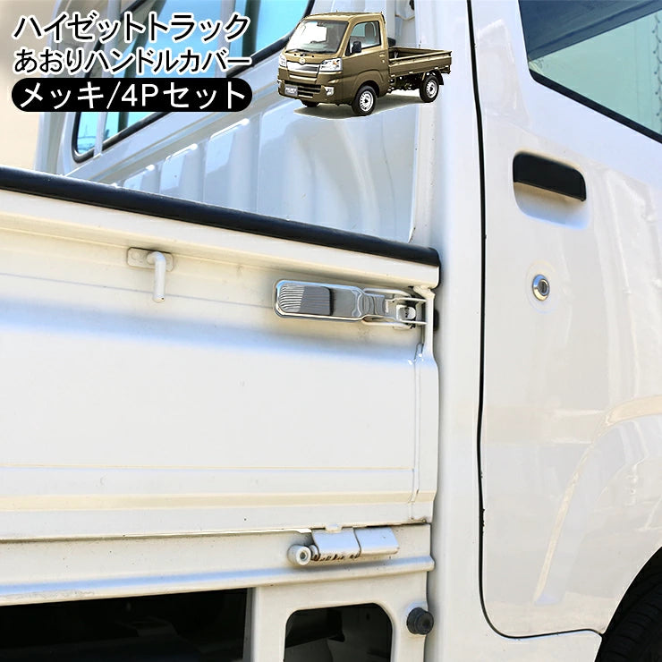 Chrome Rear Gate Handle Cover 4P Fits Daihatsu Hijet Truck S200 S500