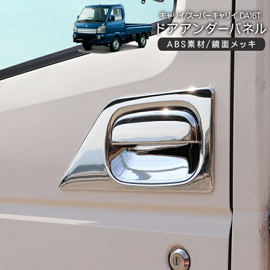 Chrome Door Under Protector Set Fits Suzuki Carry Truck DA63T DA16T ABS