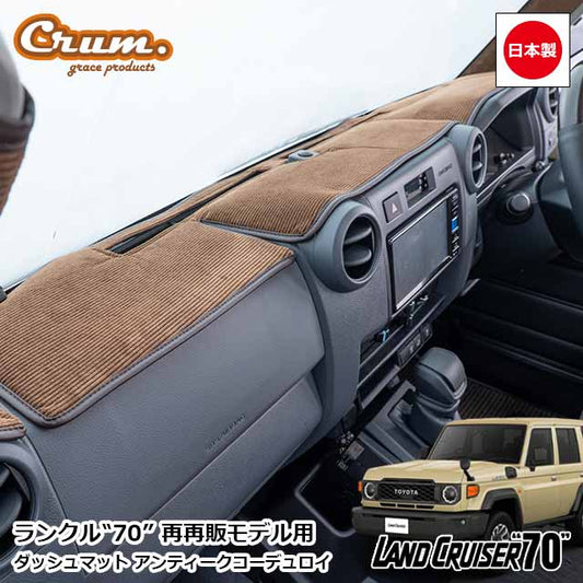 Corduroy Series Dashboard Mat 3 Colors Fits Toyota Land Cruiser 76 Series Land Cruiser 70 Re-Reissue Model