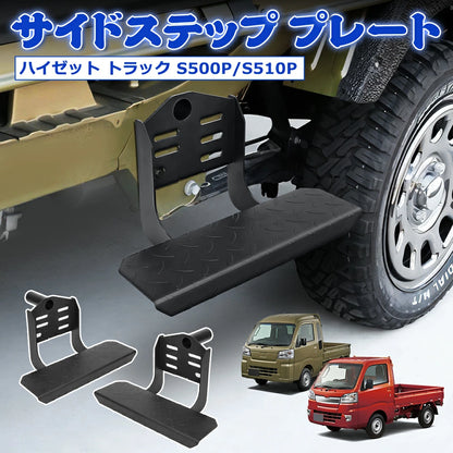 Side Step Plate Bar for Daihatsu Hijet S500P S510P 2P