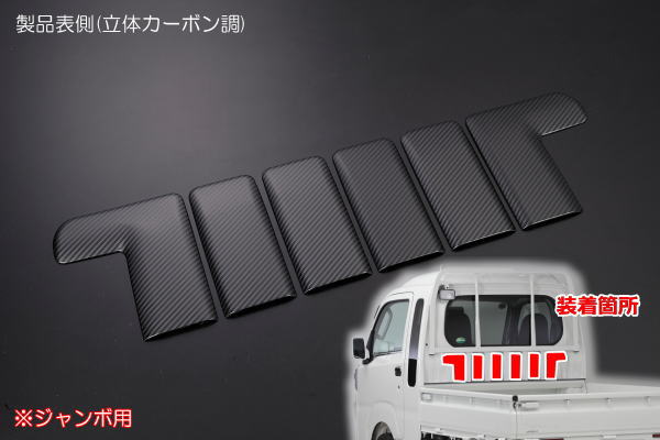 REIZ Carbon Pattern Back Cabin Trim for Daihatsu Hijet Jumbo S500P S510P